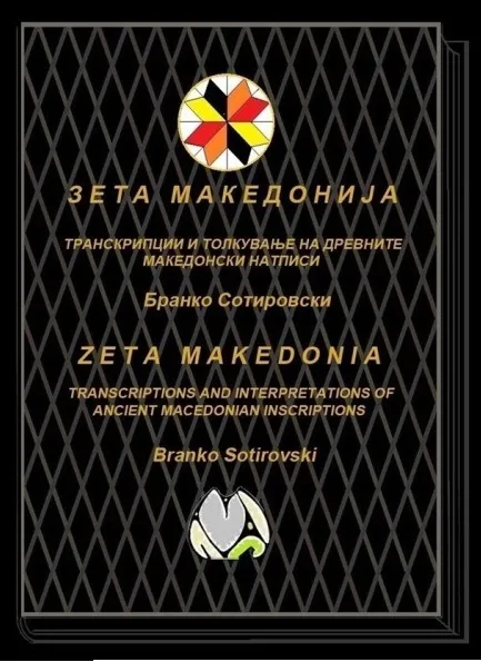 Zeta Makedonija